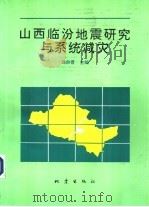 山西临汾地震研究与系统减灾   1993  PDF电子版封面  7502808558  马宗晋主编 