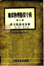 地球物理勘探专辑  第6辑  重力位高次导数   1964  PDF电子版封面  15165·3235  程方道等译 