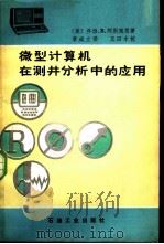 微型计算机在测井分析中的应用   1984  PDF电子版封面  15037·2453  G.B.阿斯寇斯著；章成立译 