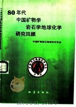 八十年代中国矿物学岩石学地球化学研究回顾   1991  PDF电子版封面  7502804714  中国矿物岩石地球化学学会编 