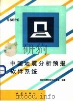 中国地震分析预报软件系统 SSEPC（1994 PDF版）