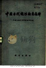 中国古代潮汐论著选译（1980 PDF版）