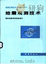 地震观测技术   1995  PDF电子版封面  7502812059  国家地震局科技监测司编 