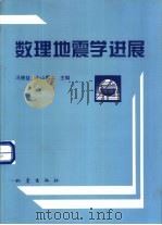 数理地震学进展   1996  PDF电子版封面  7502812822  冯德益，（日）小山顺二主编 