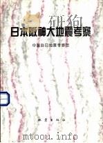 日本阪神大地震考察   1995  PDF电子版封面  7502812725  中国赴日地震考察团编著 