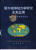 现今地球动力学研究及其应用   1994  PDF电子版封面  7502811052  国家地震局地质研究所编 