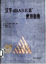 汉字dBAS EⅢ+使用指南     PDF电子版封面    江毅，陈宇凌等编译 