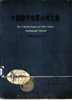 中国数字地震台网文集（1990 PDF版）