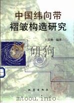 中国纬向带褶皱构造研究   1999  PDF电子版封面  7502816240  王汉卿编著 