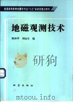 地磁观测技术   1997  PDF电子版封面  7502814221  熊仲华，刘运生编 