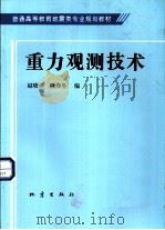 重力观测技术   1997  PDF电子版封面  7502814132  赵晓燕，陈春生编 