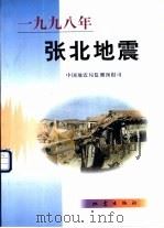 1998年张北地震（1999 PDF版）