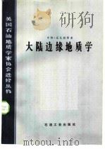 大陆边缘地质学   1983  PDF电子版封面  15037·2427  亨特.亚巴勒等著；刘和甫译 