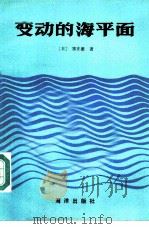 变动的海平面   1987  PDF电子版封面  13193·0570  （日）溱正雄著；耿秀山，陈绍仁译校 