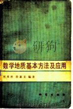 数学地质基本方法及应用   1981  PDF电子版封面  15038·新615  刘承祚，孙惠文编著 