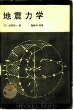 地震力学   1984  PDF电子版封面  13180·224  （日）笠原太一著；赵仲和译 