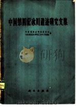 中国第四纪冰川遗迹研究文集（1964 PDF版）