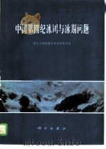 中国第四纪冰川与冰期问题   1974  PDF电子版封面  13031·242  南京大学地理系地貌学教研室编 