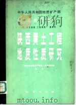 地质专报  陕西黄土工程地质性质研究   1986年12月第1版  PDF电子版封面    陈云 