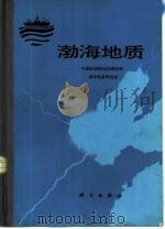 渤海地质（1985 PDF版）