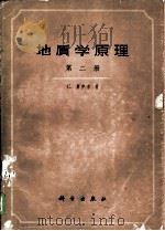 地质学原理  第2册   1960  PDF电子版封面  13031·1344  （英）莱伊尔Lyell，C.著；徐韦曼译 