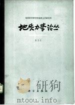 地质力学论丛  第3号   1976  PDF电子版封面  13031·407  地质科学研究院地质力学研究所编 