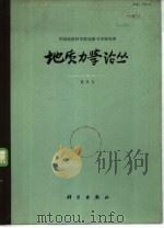 地质力学论丛  第5号   1979  PDF电子版封面  13031·949  中国地质科学院地质力学研究所编 