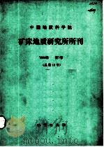 中国地质科学院矿床地质研究所所刊  1984年第1号  总第11号   1984  PDF电子版封面  15038·1037  矿床地质研究所编 