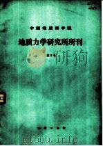 中国地质科学院地质力学研究所刊  第5号（1985 PDF版）