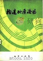 构造地质论丛  3   1984  PDF电子版封面  15038·989  构造地质论丛编辑部编 