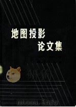 地图投影论文集   1983  PDF电子版封面  15039·253  吴忠性，胡毓钜主编 