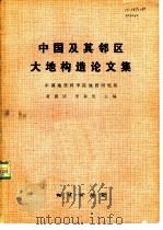 中国及其邻区大地构造论文集（1981 PDF版）