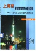 上海市的地震与应急  1996年11月9日长江口以东海域地震研究文集（1999 PDF版）
