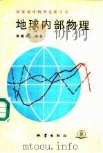 地球内部物理   1990  PDF电子版封面  7502801863  周惠兰编著 