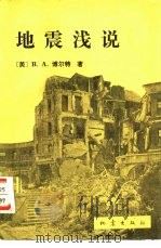 地震浅说（1983 PDF版）