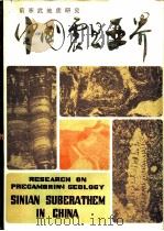 中国震旦亚界  前寒武地质研究   1980  PDF电子版封面  13212·10  中国地质科学院天津地质矿产研究所主编 