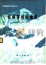 西藏第四纪地质   1983  PDF电子版封面  13031·2351  中国科学院青藏高原综合科学考察队编 