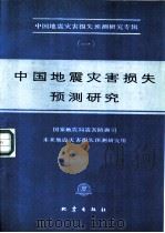 中国地震灾害损失预测研究   1990  PDF电子版封面  7502804331  国家地震局震害防御司未来地震灾害损失预测研究组编 