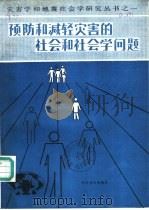 预防和减轻灾害的社会和社会学问题（1989 PDF版）
