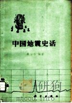中国地震史话（1978 PDF版）