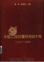 中国工程抗震研究四十年  1949-1989（1989 PDF版）