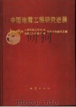 中国地震工程研究进展  刘恢先教授从事科技工作58年、地震工程研究37年学术讨论会论文集   1992  PDF电子版封面  7502806288  国家地震局工程力学研究所主编 