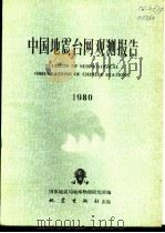 中国地震台网观测报告   1983  PDF电子版封面  13180·186  国家地震局地球物理所著 