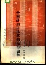 中国地震台站地震记录图集   1980  PDF电子版封面  13180·80  赵荣国编著 