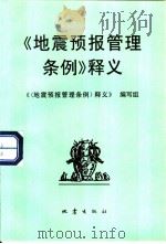 《地震预报管理条例》释义   1999  PDF电子版封面  7502815333  《地震预报管理条例》释义编写组编 