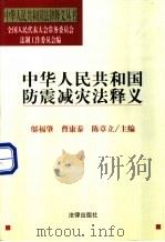 中华人民共和国防震减灾法释义   1998  PDF电子版封面  7503624345  邬福肇等主编 