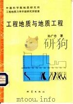 工程地质与地质工程   1993  PDF电子版封面  7502808027  孙广忠著 