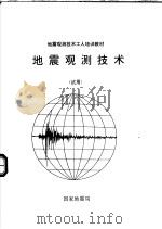 地震观测技术（ PDF版）
