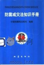 防震减灾法知识手册   1999  PDF电子版封面  7502816801  中国地震局法规司编著 