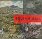 中国五大连池火山（1979 PDF版）